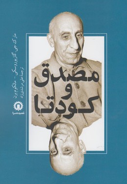 مصدق و کودتا